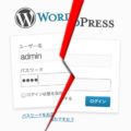 WordPressのユーザー名「admin」は危険