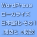 WordPressのローカライズ、つまり日本語化 - その1　_関数と_e関数